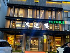 -鸿运楼·舌尖上的徽菜