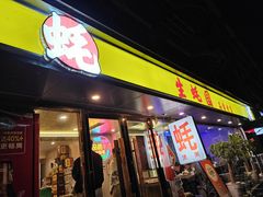 -生蚝园