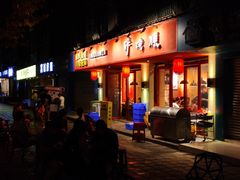 门面-醉烧膘·烧烤夜宵王(总店)