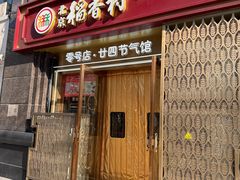 -北京稻香村(零号店·廿四节气馆店)