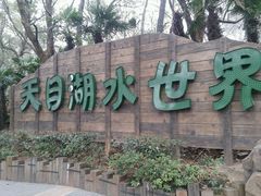 天目湖水世界01-天目湖水世界