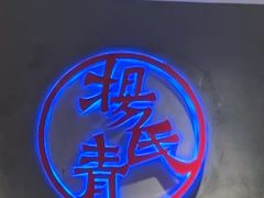 -杨氏青龙虾·羊蝎子(托乐嘉店)