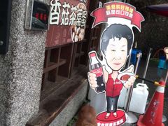 -金盆阿嬷香菇茶叶蛋(玄光店)