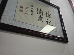 -陈记卤煮小肠