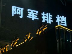 -阿军排档·烧烤