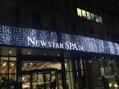 -纽斯桑拿会所(天山店)