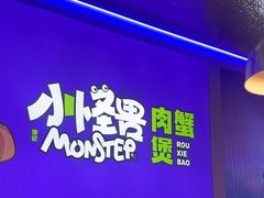 -徐记小怪兽肉蟹煲店(哈西万达金街店)