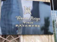 -万达瑞华酒店美食汇自助餐厅(楚河汉街店)