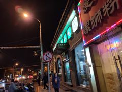 门面-护国寺小吃(东四店)