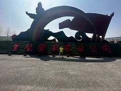 -兰陵国家农业公园