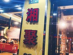 门面-湘聚缘湘菜馆(斜土路店)