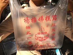 -杨招娣糕点(装驾桥巷店)
