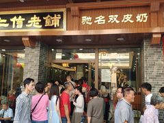 -民信老铺(华盖路店)