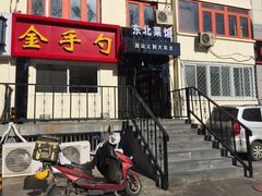门面-金手勺东北菜馆(大屯北路店)