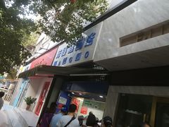 门面-芳婆糕团店(王府大街店)