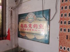 -四代祖传老陈黄焖鱼
