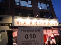 -荆九爷爆炒桥头三嫩(夫子庙店)