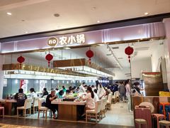 -农小锅(北京大兴凯德店)