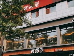 -肯德基(前门店)