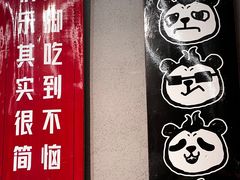 -吃不恼火·江湖菜·小酒馆(日月光田子坊店)