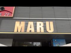 -MARU玛露音乐餐厅(大学路店)