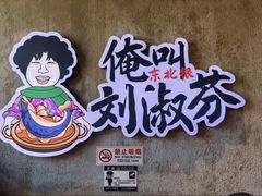 -刘淑芬·活鱼铁锅炖(北京首店)