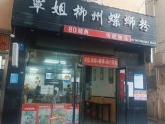 -覃姐柳州螺蛳粉(横岗店)