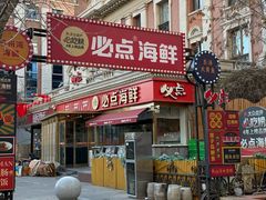 -必点海鲜·海肠捞饭大王(滨江道店)