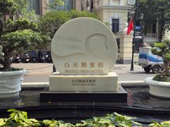 -广州白天鹅宾馆