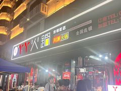 -華·丫丫火锅供销社(老城店)