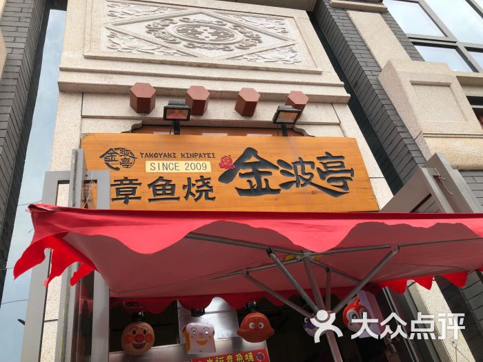 大阪章鱼烧图片 - 第1张