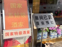 -九花山烤鸭店