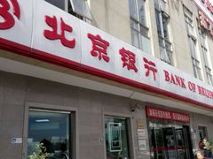 -北京银行(上地支行)