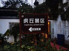 -虎丘山风景名胜区