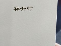 -祥升行照相馆彩扩输出(华人一品大厦店)