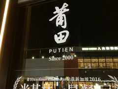 门面-莆田餐厅PUTIEN(三里屯店)