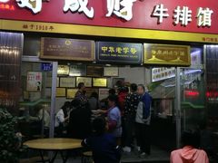 门面-好成财牛排馆(涂门街总店)