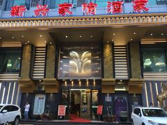 门面-新兴家喻酒家·羊城名宴(昌岗店)