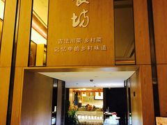 门面-随食坊·私房菜