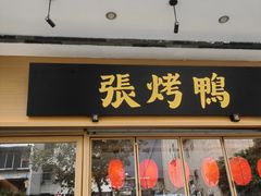 -张烤鸭·川菜·非遗冒烤鸭(青石桥店)