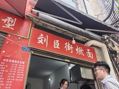 -刘臣街燃面