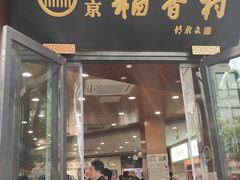 门面-北京稻香村(第三店)