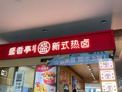 -盛香亭热卤(友阿奥特莱斯店)