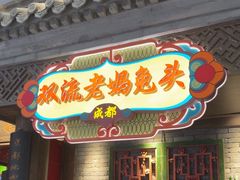 -双流老妈兔头(荟聚店)