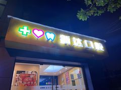 -新达口腔(华东理工大学店)
