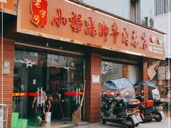 门面-小杨翘脚牛肉