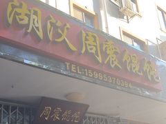 -周震馄饨