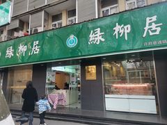 门面-绿柳居(许府巷店)