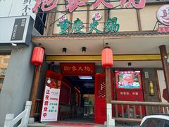 -袍家大院重庆火锅(文安路店)