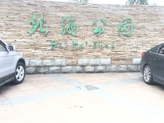 -南关北海公园